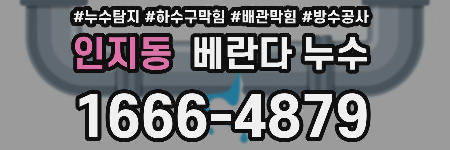 인지동 베란다 누수