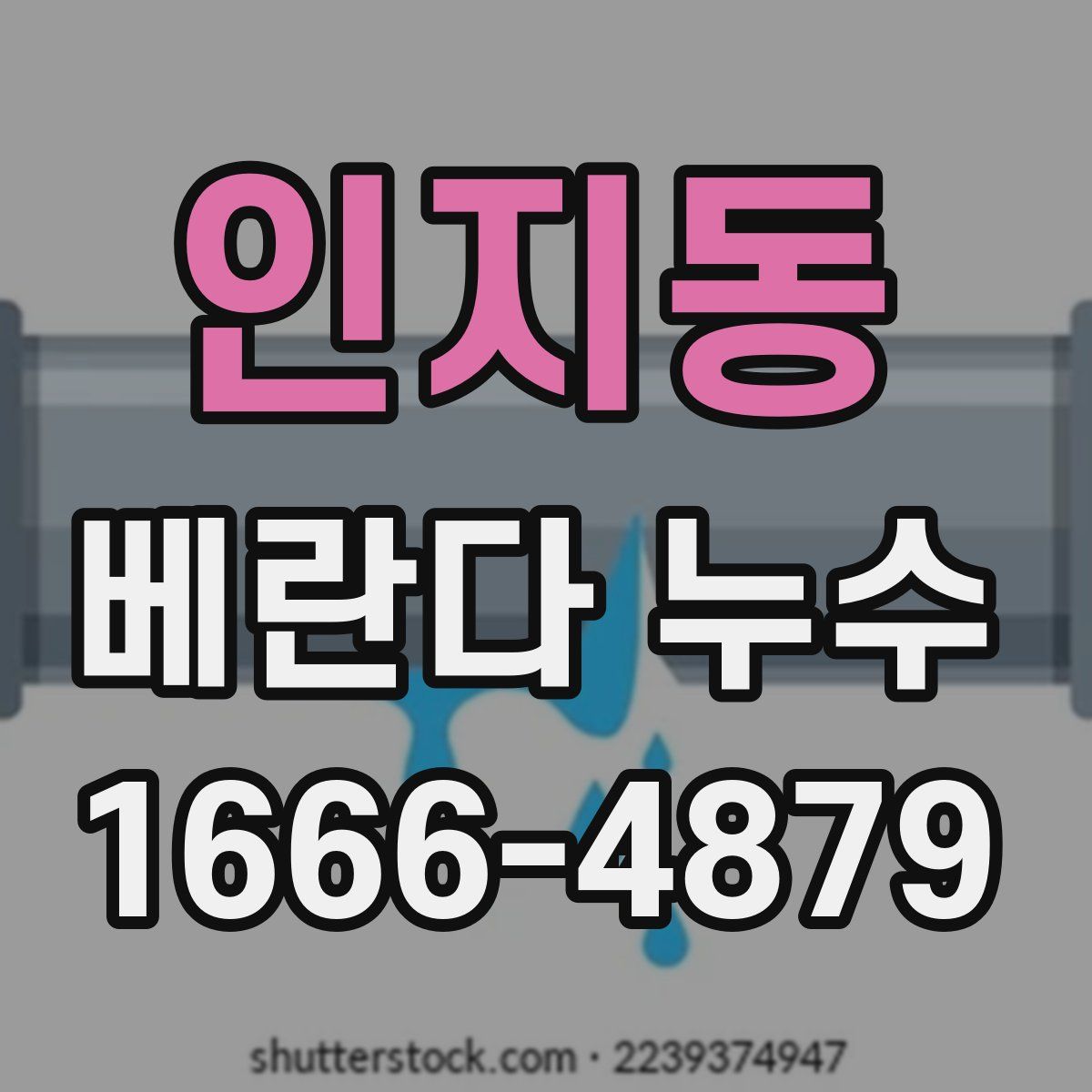 인지동 베란다 누수