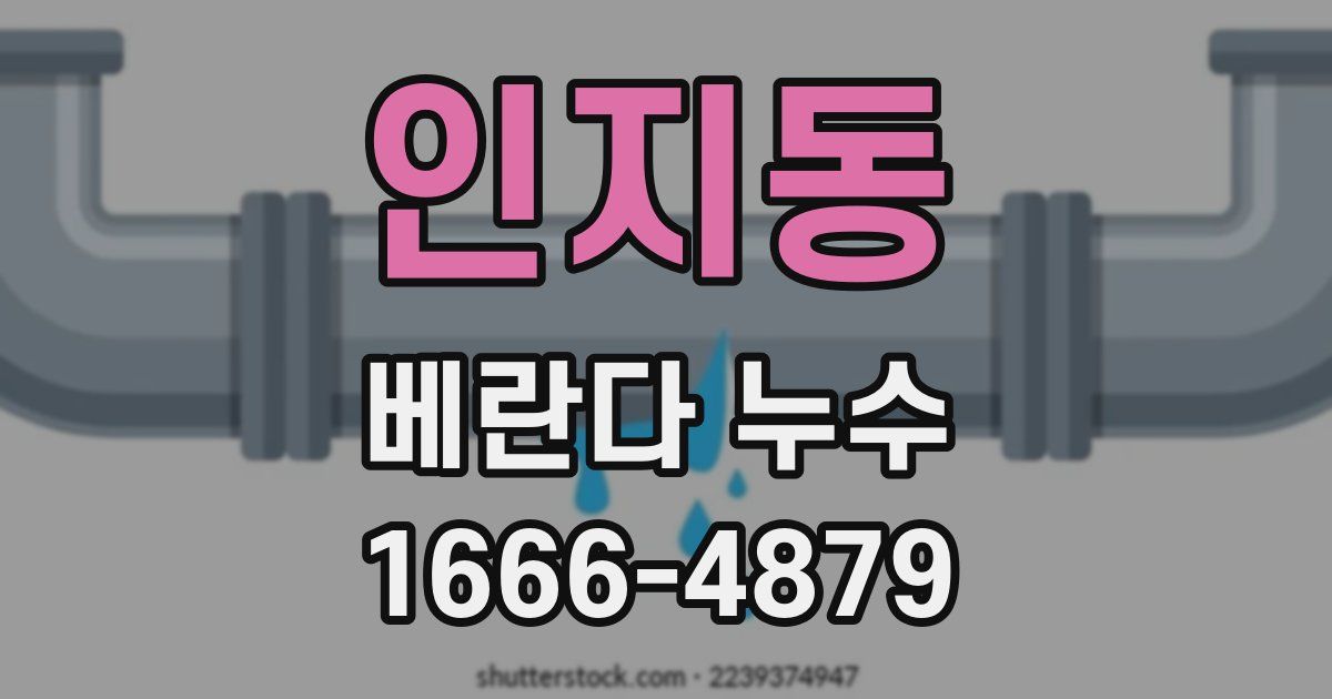 인지동 베란다 누수