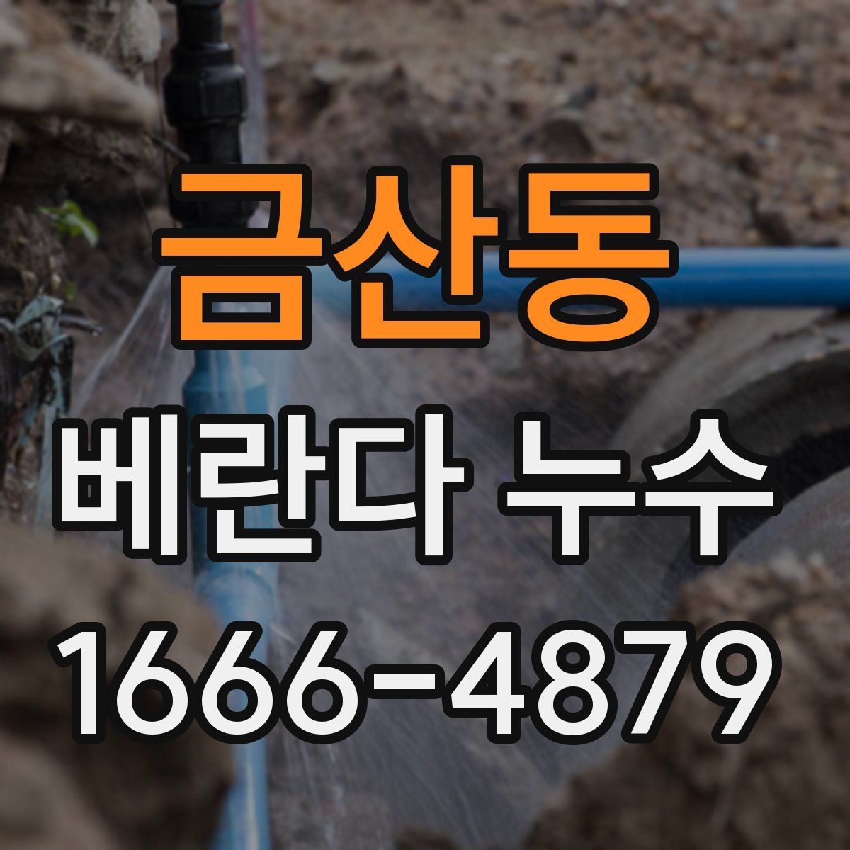 금산동 베란다 누수