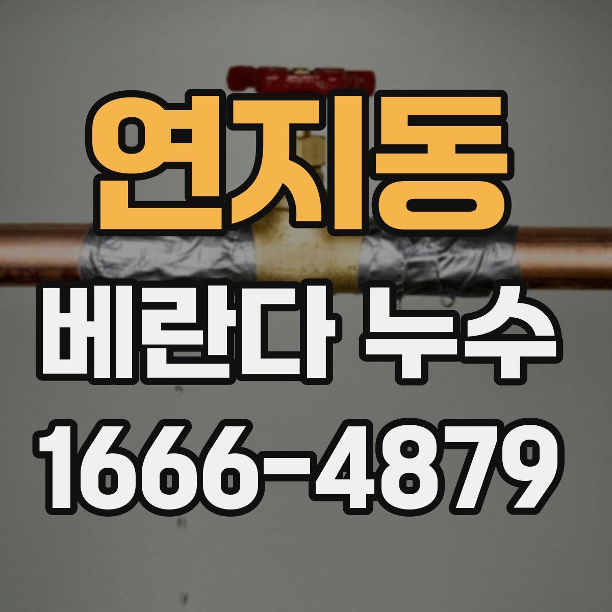 연지동 베란다 누수