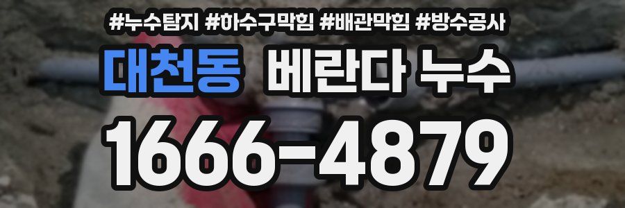 대천동 베란다 누수