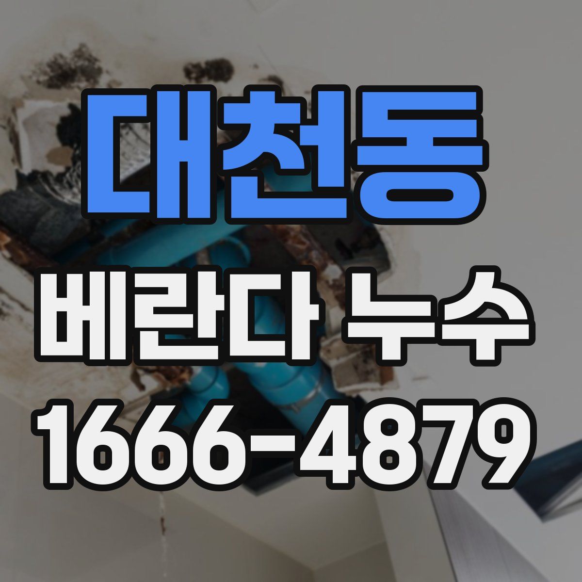 대천동 베란다 누수