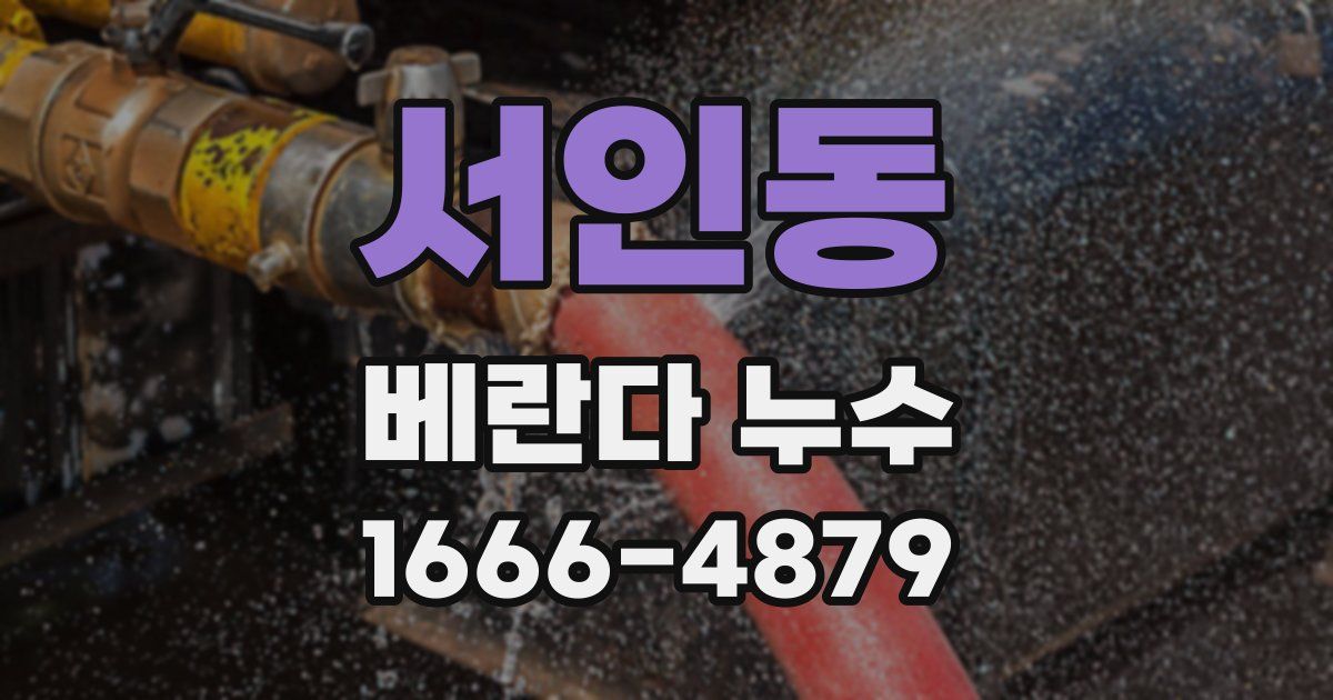 서인동 베란다 누수