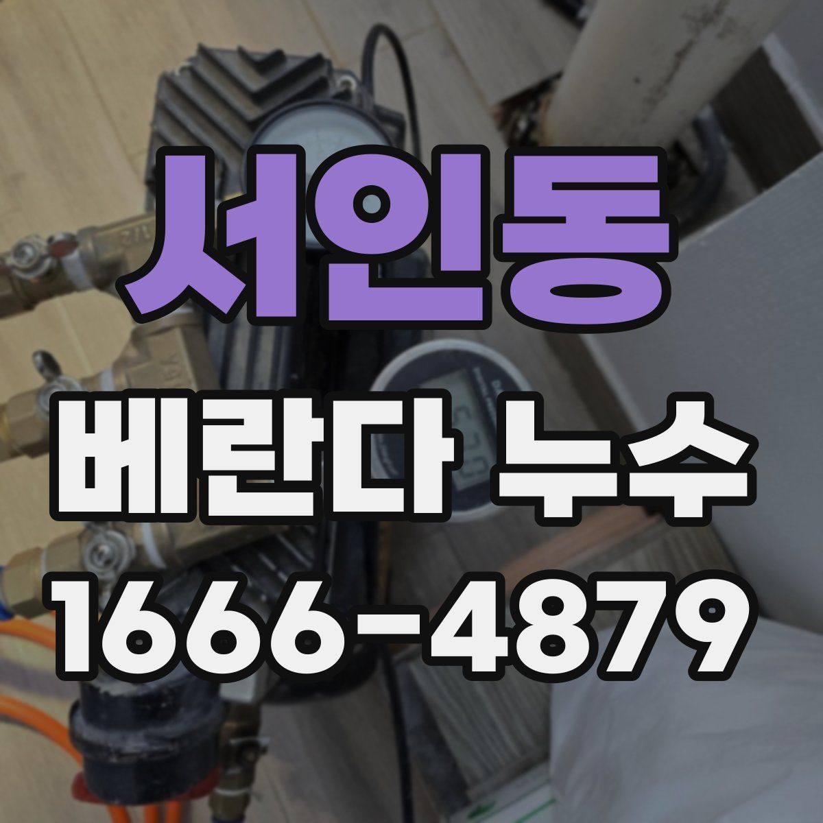 서인동 베란다 누수