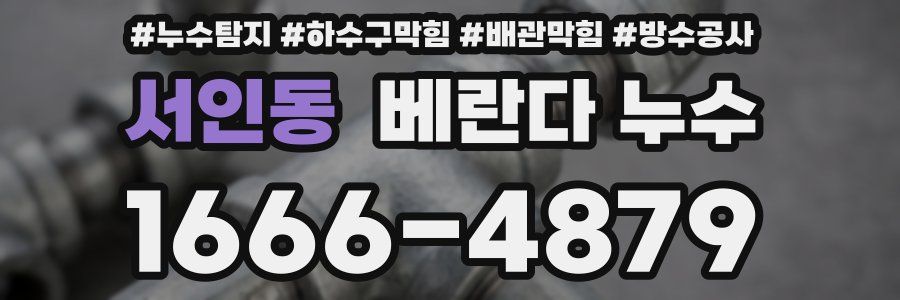 서인동 베란다 누수