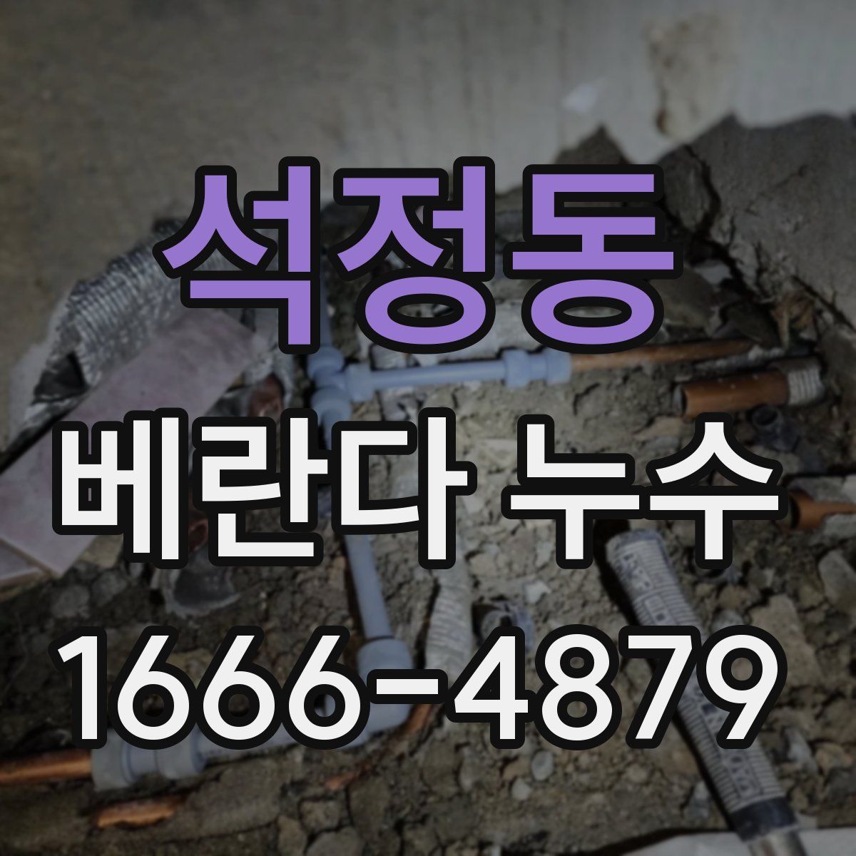 석정동 베란다 누수
