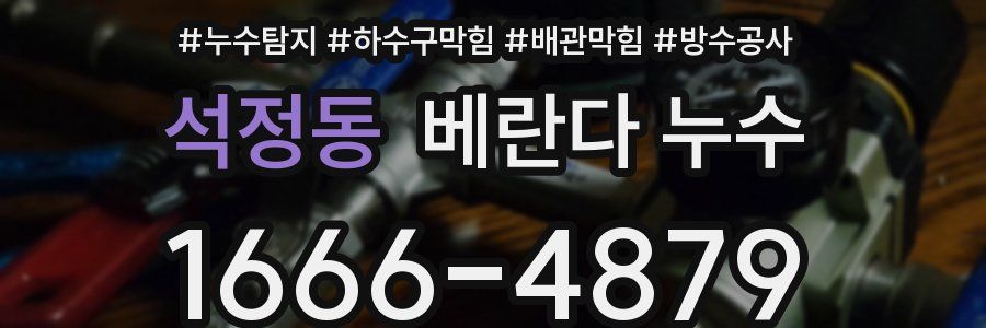 석정동 베란다 누수