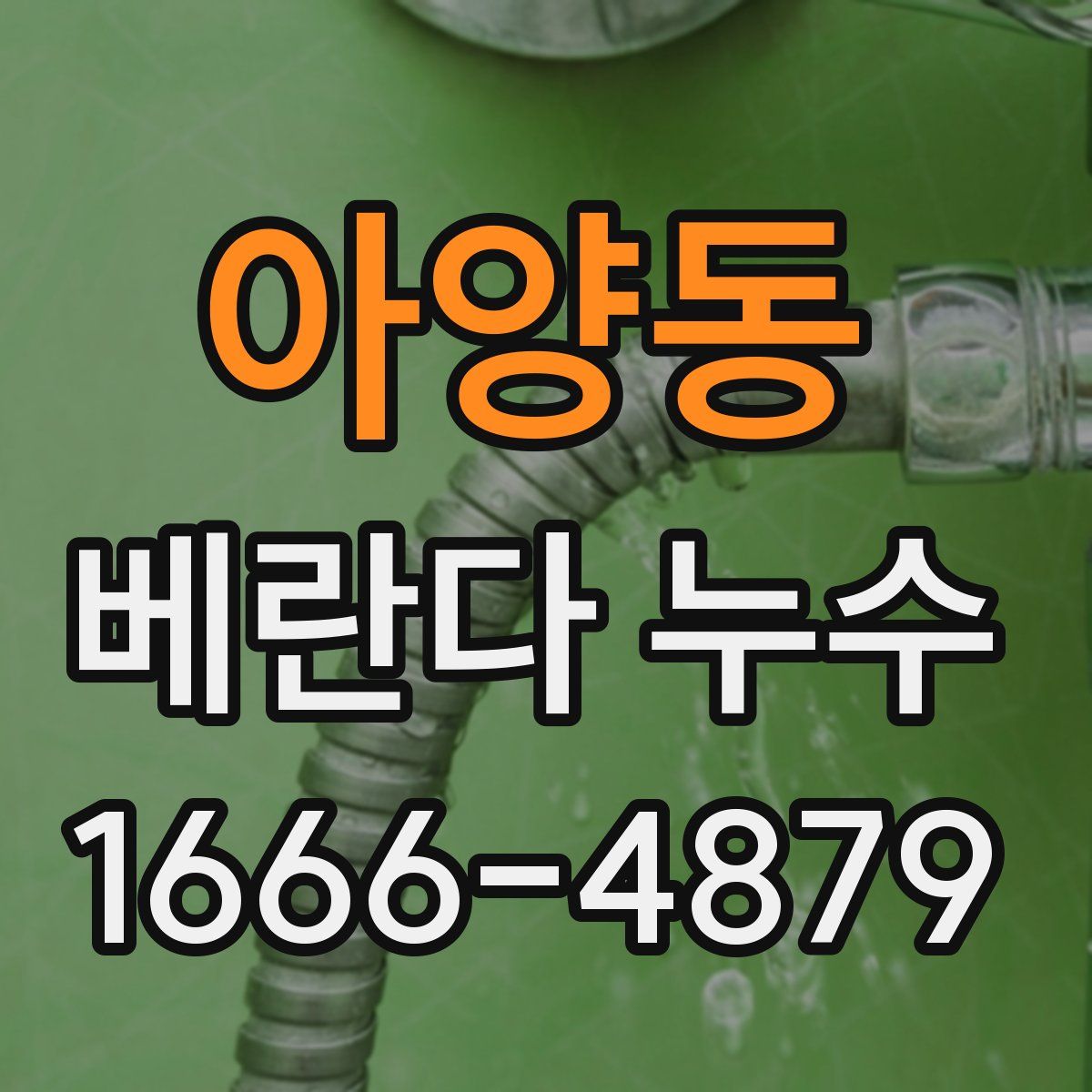 아양동 베란다 누수