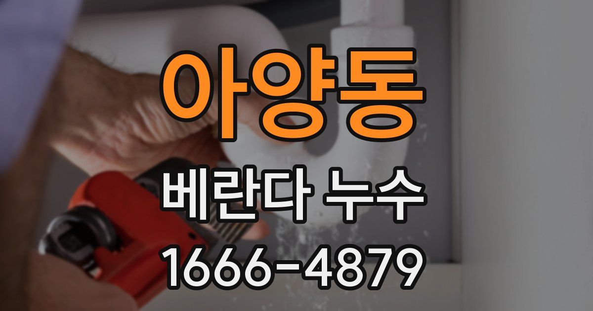 아양동 베란다 누수