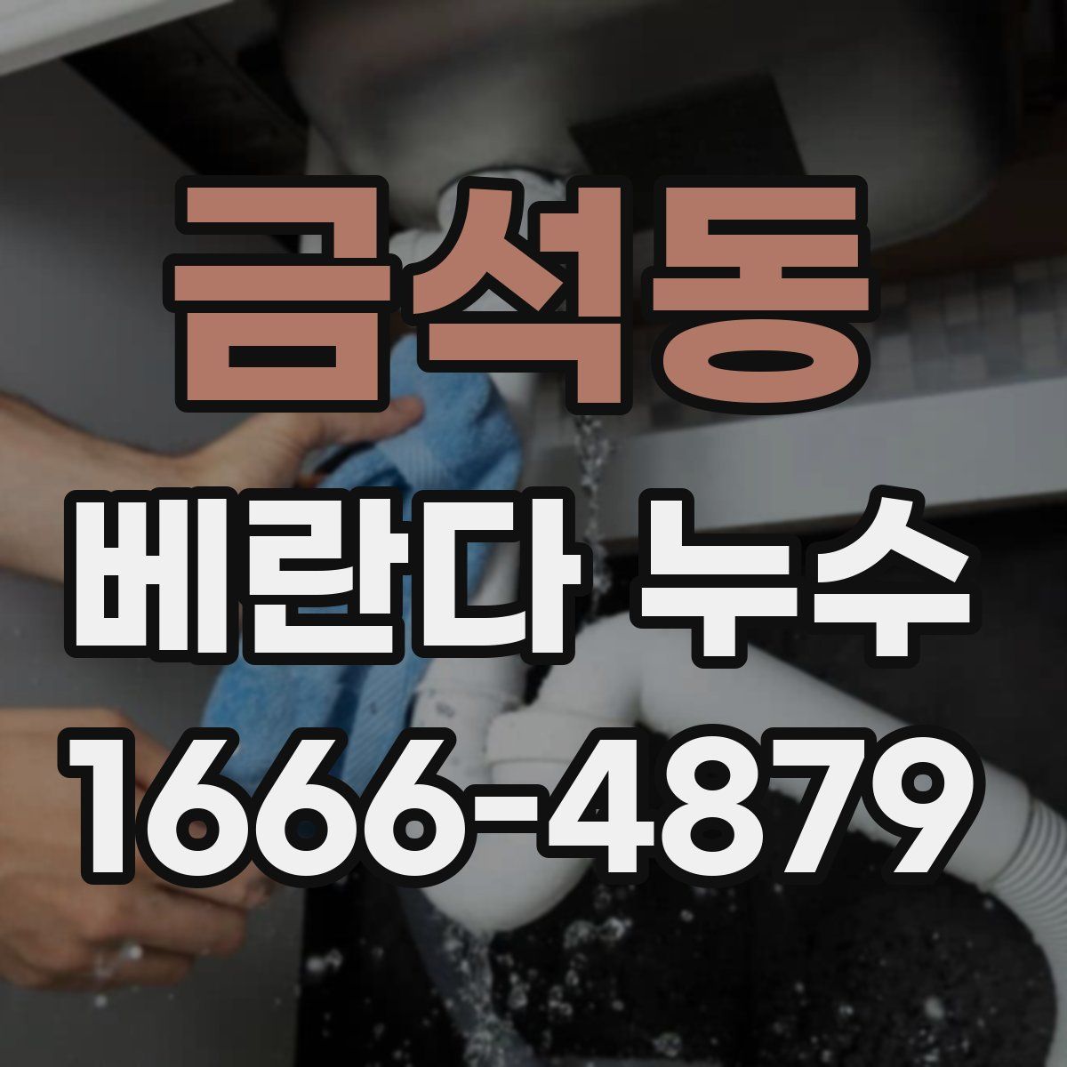 금석동 베란다 누수