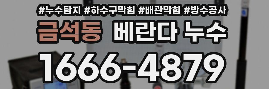 금석동 베란다 누수