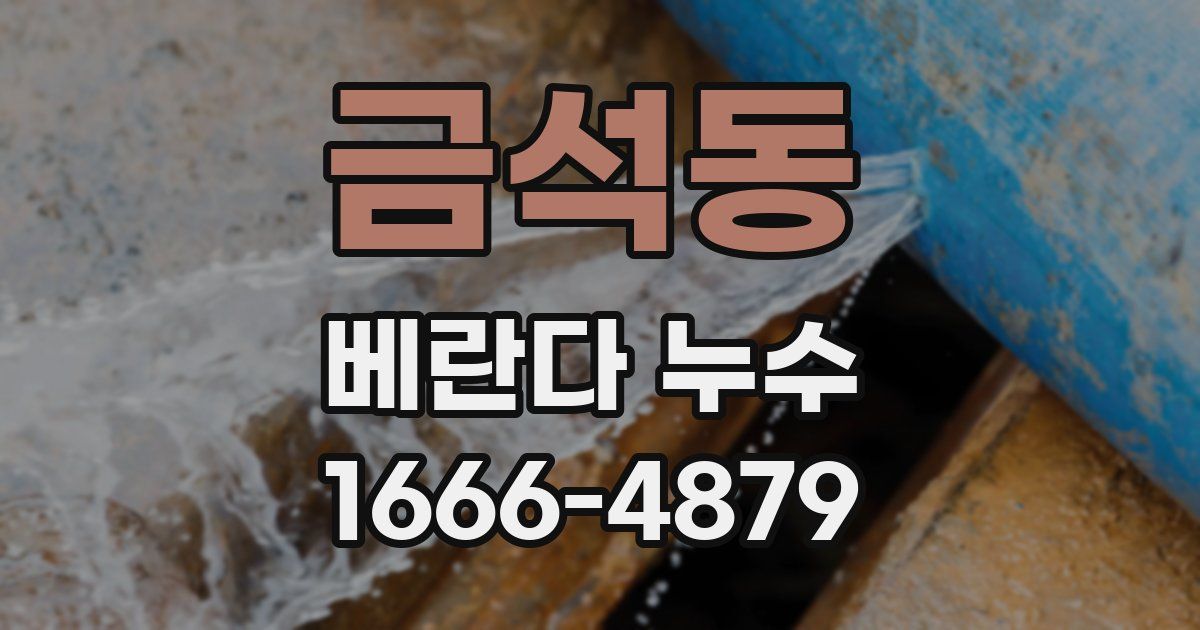 금석동 베란다 누수