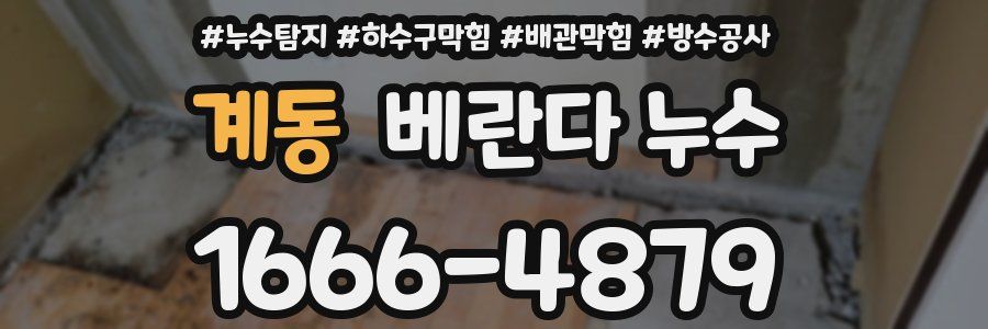 계동 베란다 누수