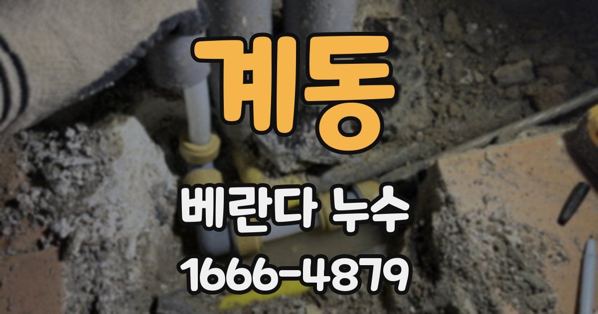 계동 베란다 누수