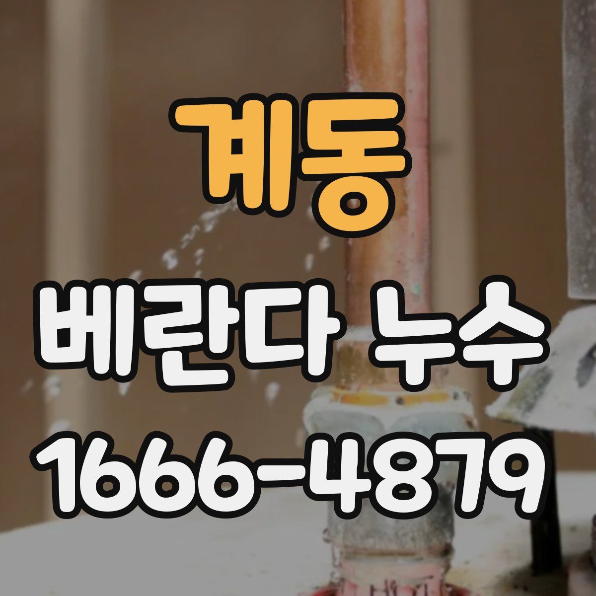 계동 베란다 누수