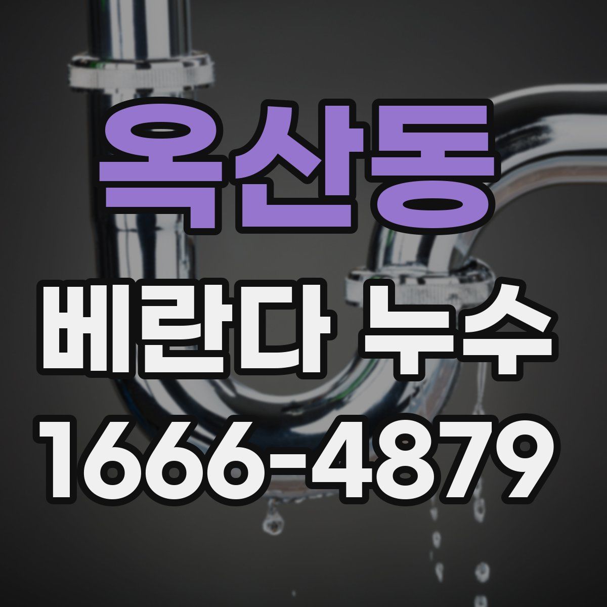 옥산동 베란다 누수