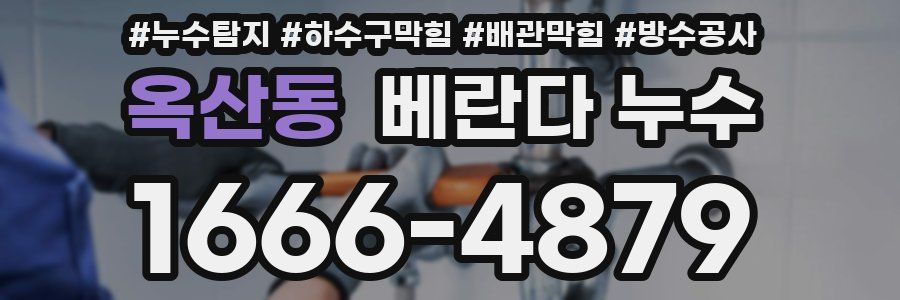 옥산동 베란다 누수