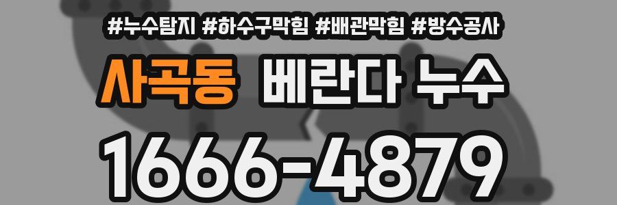 사곡동 베란다 누수
