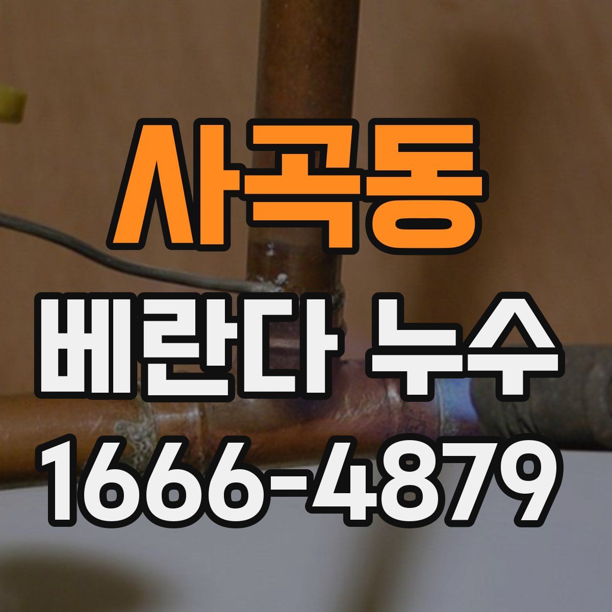 사곡동 베란다 누수