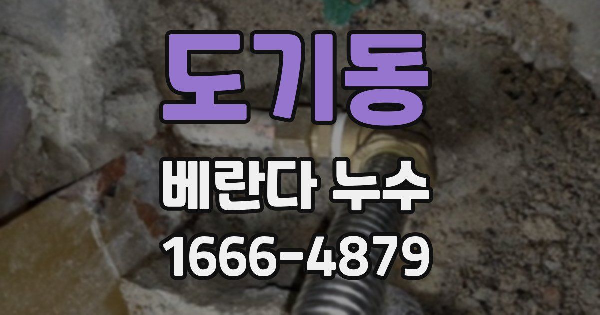 도기동 베란다 누수