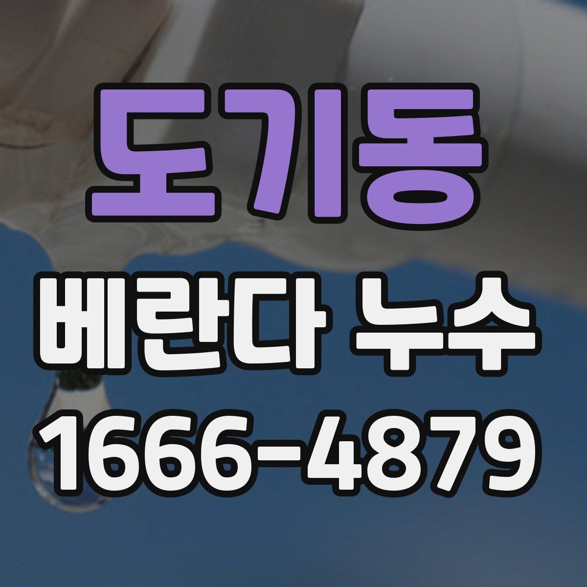 도기동 베란다 누수