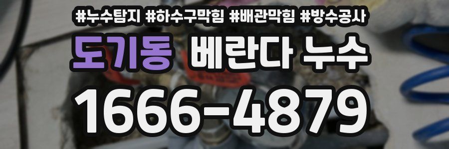 도기동 베란다 누수