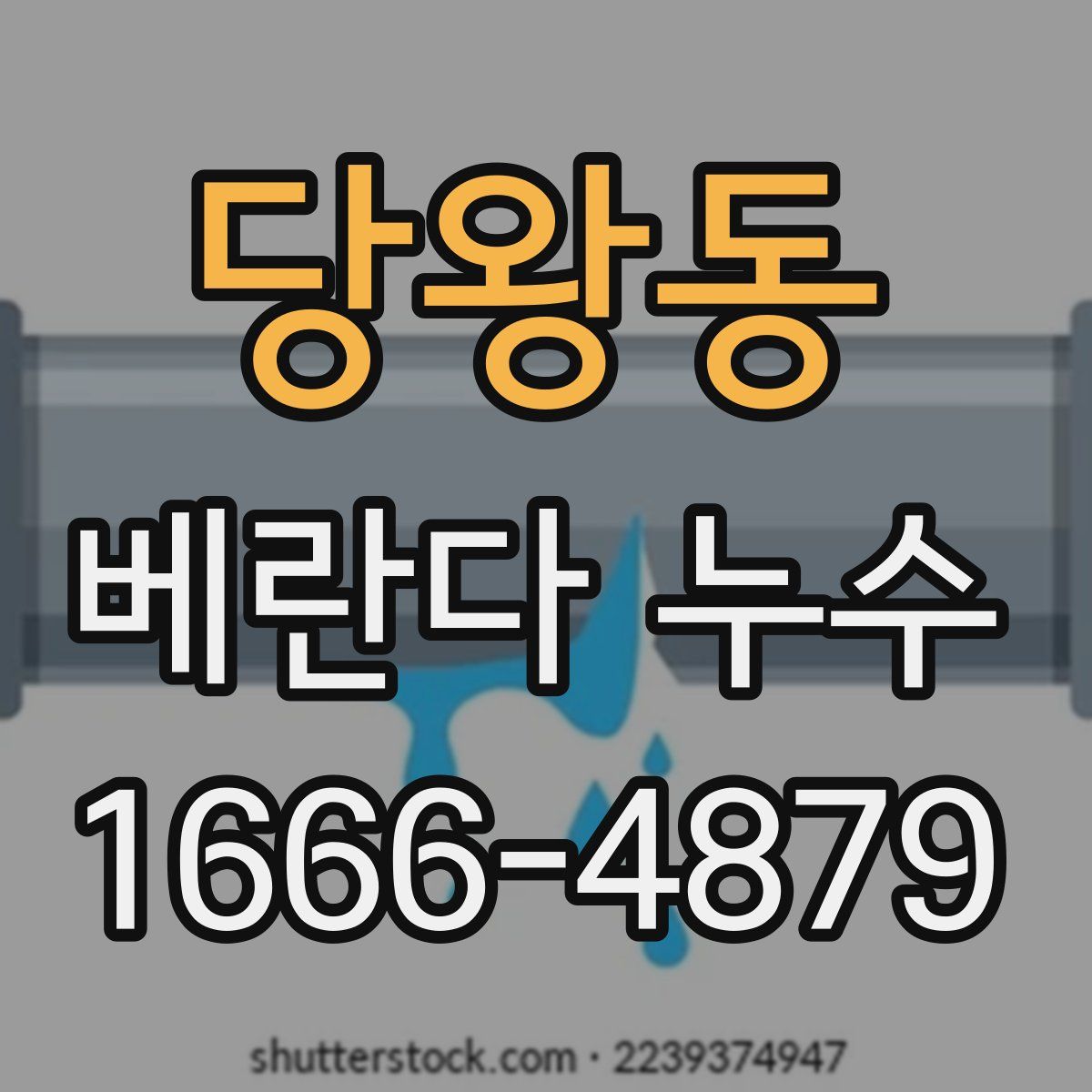 당왕동 베란다 누수