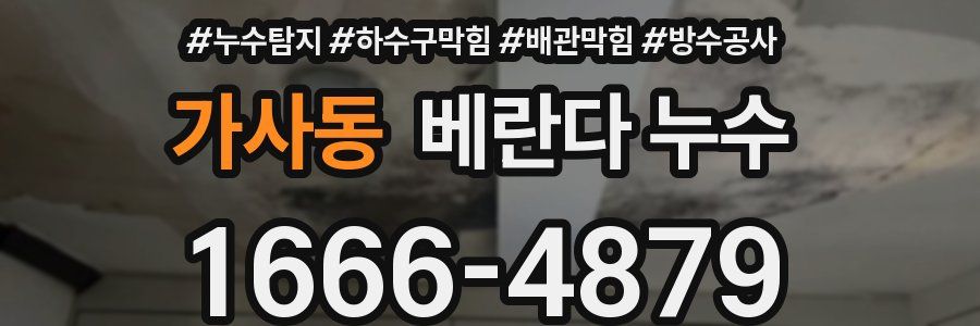 가사동 베란다 누수