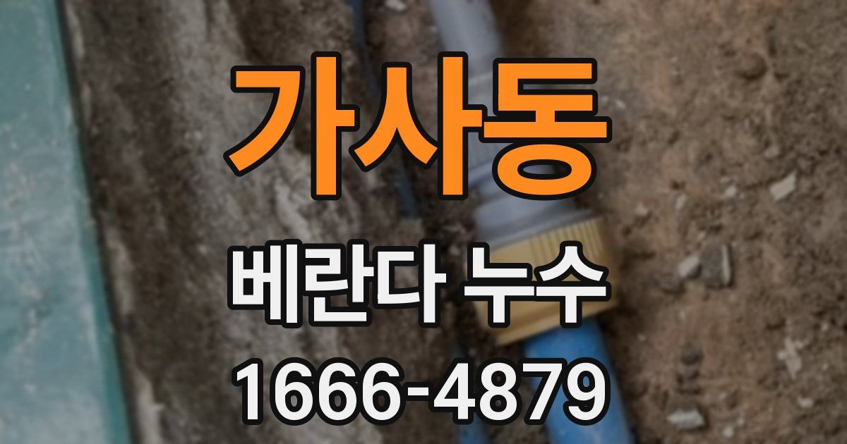 가사동 베란다 누수