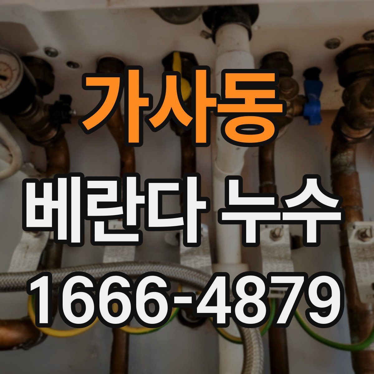 가사동 베란다 누수