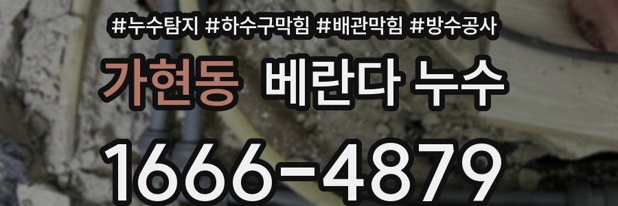 가현동 베란다 누수