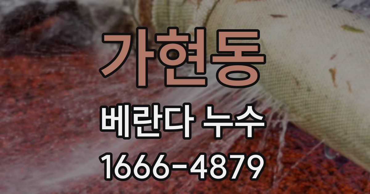 가현동 베란다 누수