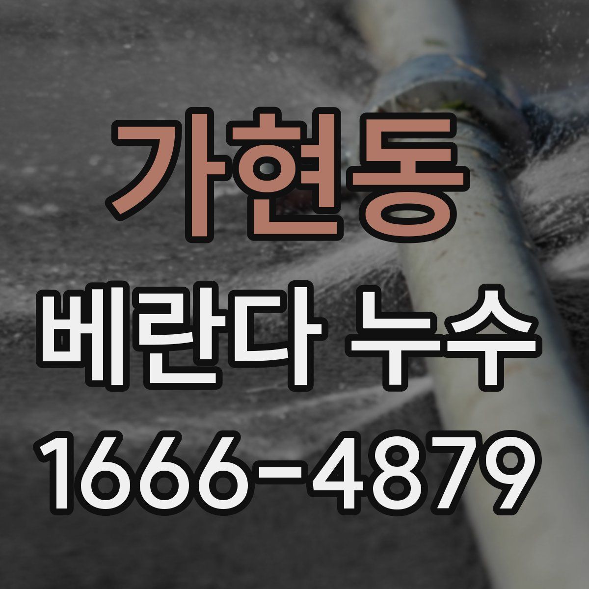 가현동 베란다 누수