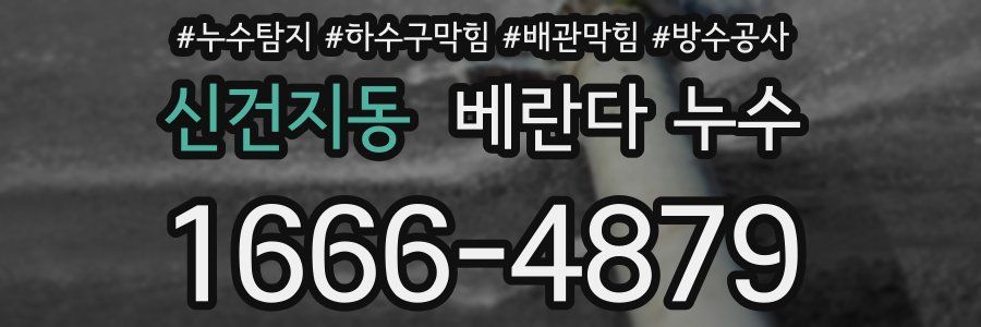 신건지동 베란다 누수