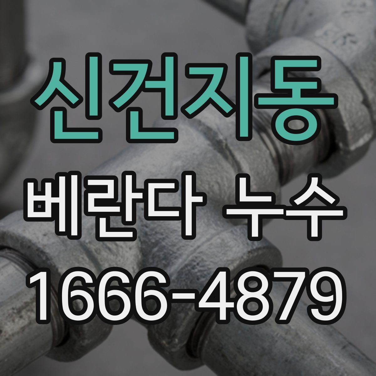 신건지동 베란다 누수