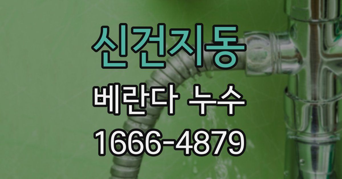 신건지동 베란다 누수