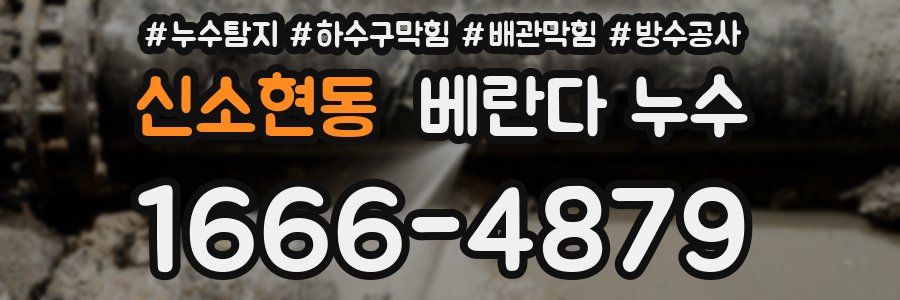 신소현동 베란다 누수