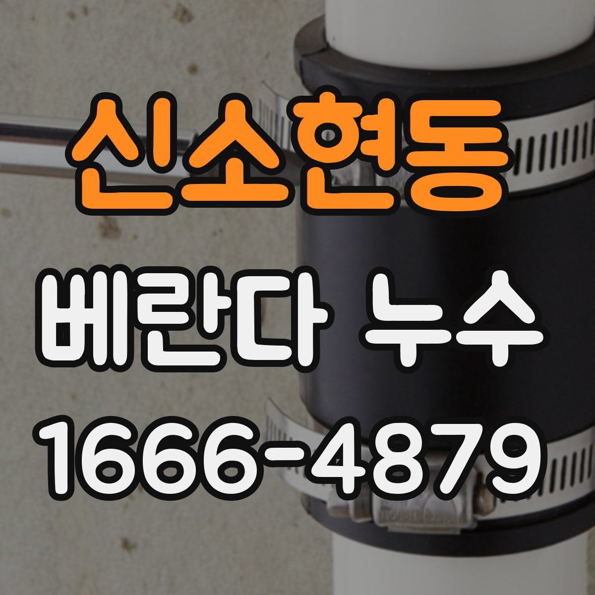 신소현동 베란다 누수