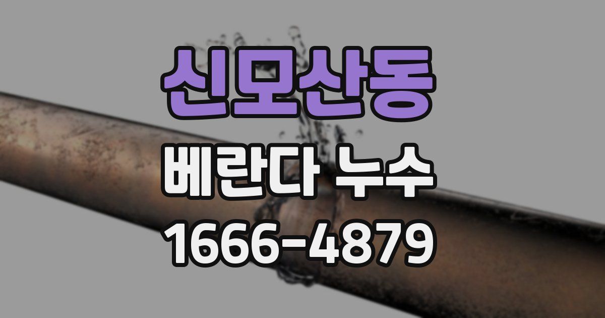 신모산동 베란다 누수