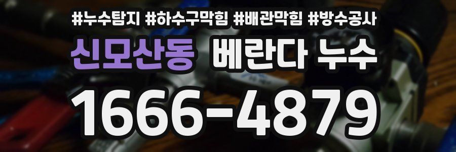 신모산동 베란다 누수
