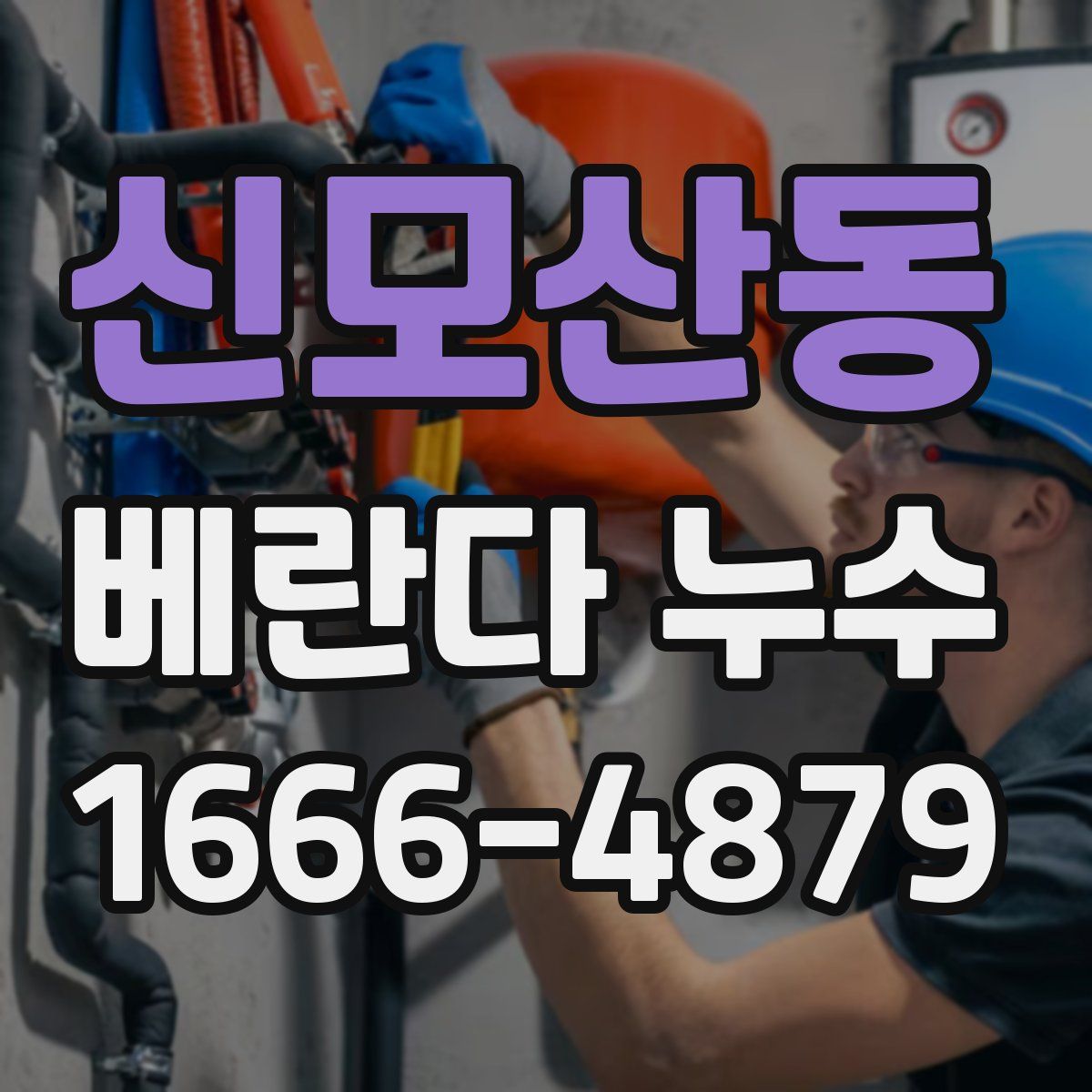 신모산동 베란다 누수