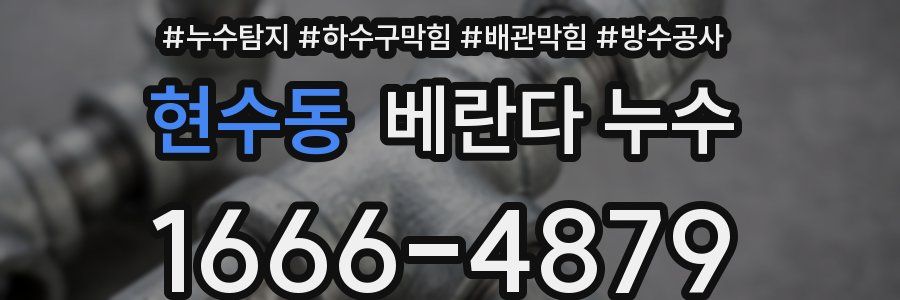 현수동 베란다 누수