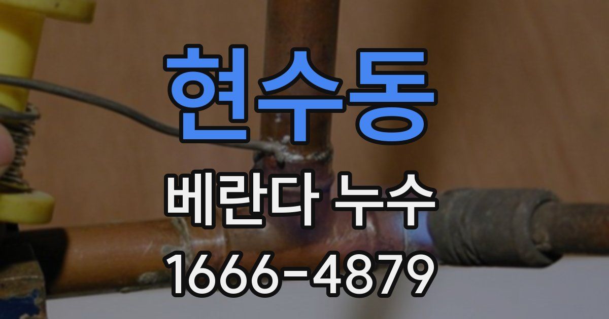 현수동 베란다 누수