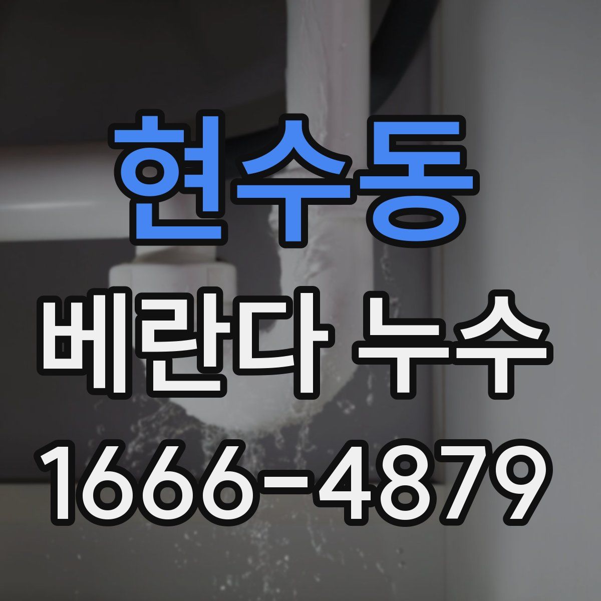 현수동 베란다 누수