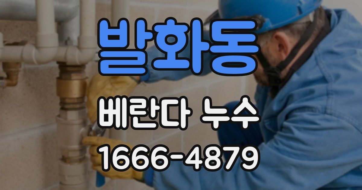 발화동 베란다 누수