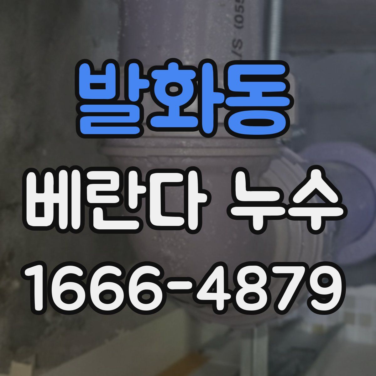 발화동 베란다 누수