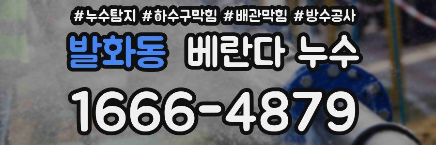 발화동 베란다 누수