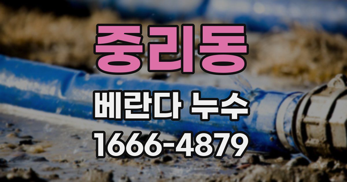 중리동 베란다 누수