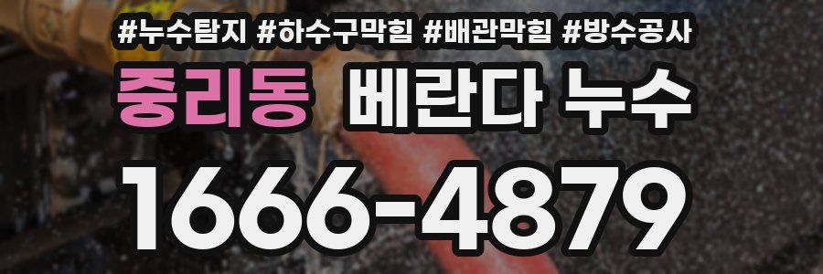 중리동 베란다 누수